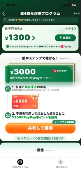 至急です！！SHEINの購入について質問です！ついこの前、新規な