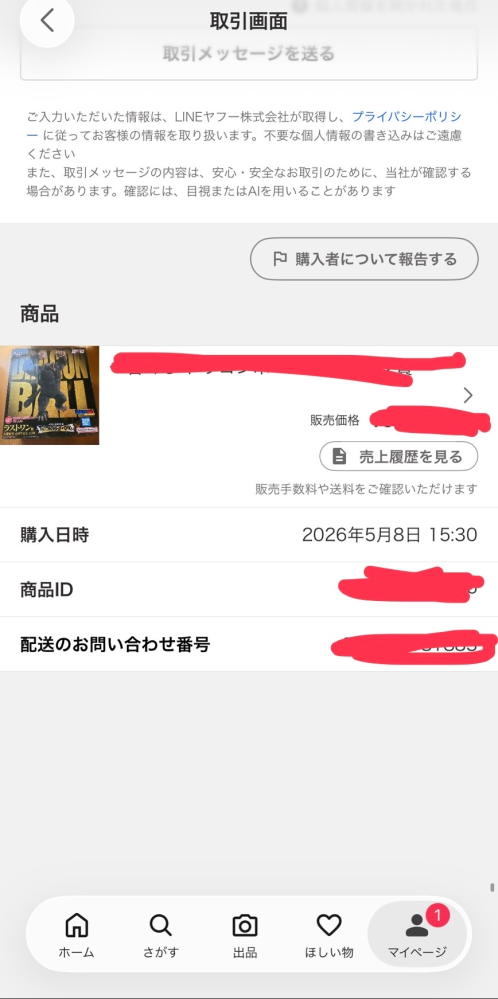至急〕ヤフーフリマのことで質問です。私は出品者です。相手に商品は