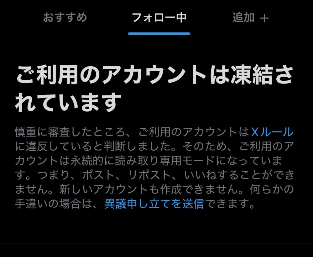 昨日xを開いたらアカウントが凍結されてて驚きました何も違反して無
