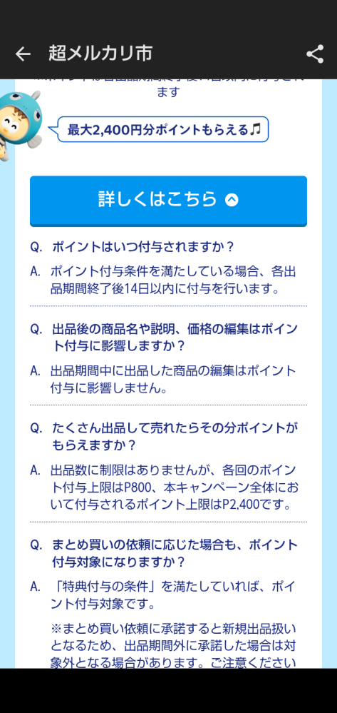 メルカリに関しての質問です。メルカリ祭、土日販売手数料還元が昨日 