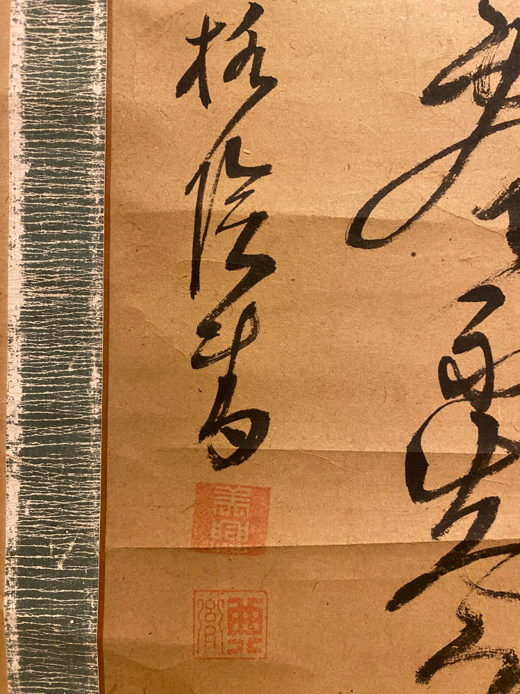 自宅にある掛け軸について質問です。なんと書いてあるのか教えて