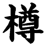 たる という漢字についてです 木尊 という字をパソコンで出し Yahoo 知恵袋