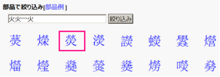 漢字について教えてください 瑩 この漢字の 玉 の部分が 火 Yahoo 知恵袋