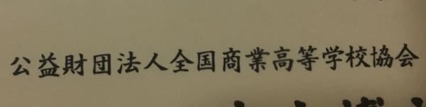 バイトの履歴書に全商の珠算 電卓検定の片方だけ合格していても書いていいんで Yahoo 知恵袋