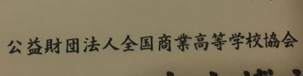 バイトの履歴書に全商の珠算 電卓検定の片方だけ合格していても書いていいんで Yahoo 知恵袋