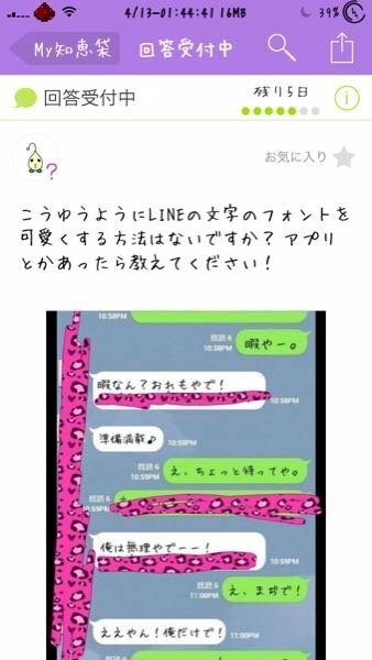 こうゆうようにlineの文字のフォントを可愛くする方法はないですか Yahoo 知恵袋