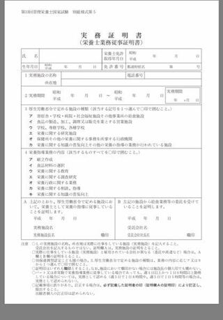 第33回管理栄養士国家試験の願書の 実務証明書について不安な Yahoo 知恵袋