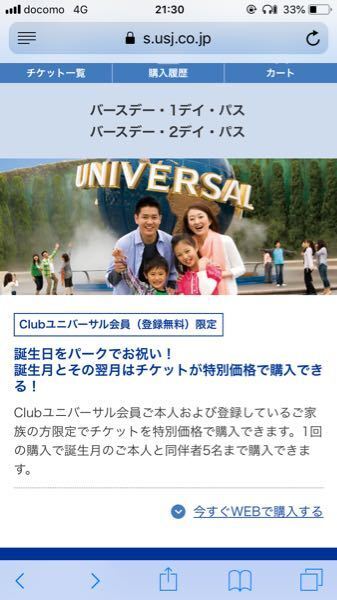 Usjにバースデー1デイパスで行きたいのですが 1人誕生日 Yahoo 知恵袋