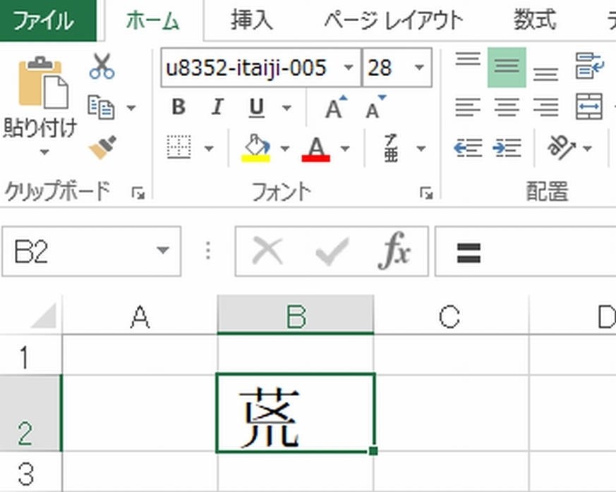 異字体 外字 旧字の入力方法について荒の旧字 画像参照 を入力 Yahoo 知恵袋