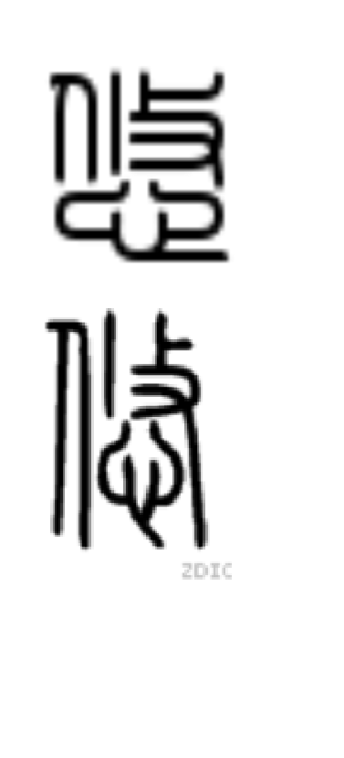 こちらの字 悠 と読めますか 印相体として合ってますか 亻 丨 Yahoo 知恵袋