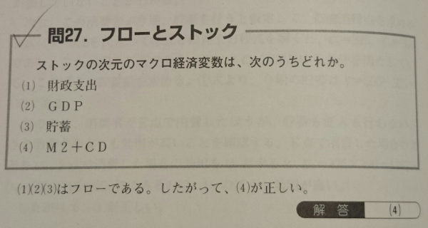 Yahoo!知恵袋【経済学】フローとストックフロー: ある一定の期間に行われた経済活動の成果ストック:過去からの蓄積と、あります。マクロ経済変数の Y(GDP)と貯蓄(S) はフローとストックのどちらに入りますか?