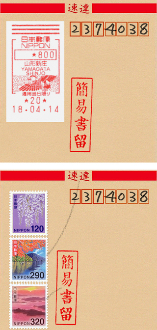 速達 書留