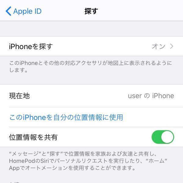 Iphoneの探すアプリが向こうがオンになっているのに位置情報見 Yahoo 知恵袋