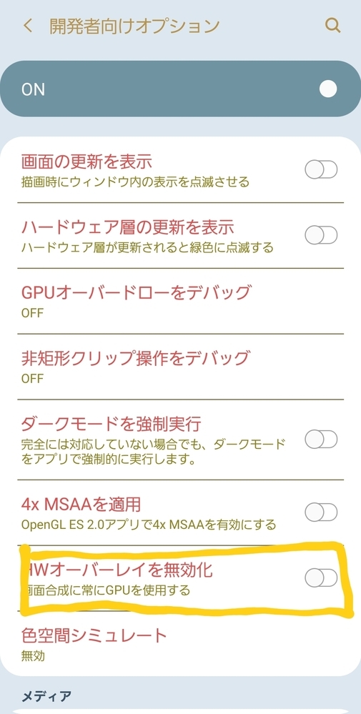 Androidスマホのゲームが重く感じてネットで調べると開発者向けオプショ Yahoo 知恵袋
