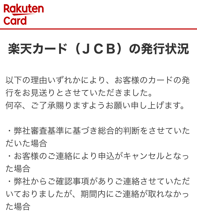 楽天カードの審査でこれはどっちですか 楽天カードの審査でメールが Yahoo 知恵袋
