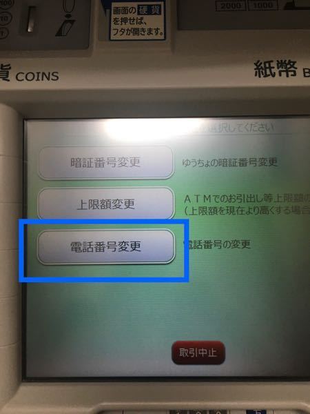 ゆうちょ銀行の電話番号を変更したいのですが ネットで検索したところ Atm Yahoo 知恵袋