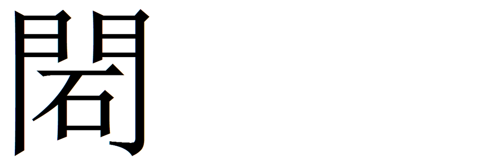 門構えに人 音読み