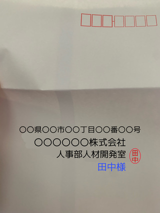 就活生です 内定承諾書と共に返信用封筒が届いたのですが 宛名に住 Yahoo 知恵袋