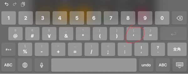 Ipadでアポストロフィーを入力したいのデスが ダッシュしか入力でき Yahoo 知恵袋