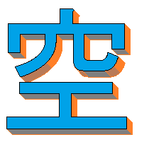 手書きの漢字で 空 を立体で書くにはどこに影をかけばいいですか Yahoo 知恵袋