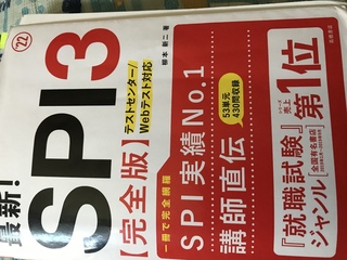 高卒で就職試験を控えてるものですが 筆記試験でspi出るそうなの Yahoo 知恵袋