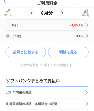 Mysoftbankからペイペイを利用して支払ったのですが いままで細かく Yahoo 知恵袋