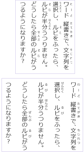 ワード縦書きで 文字列を選択し ルビをふったら ルビが半分うつり Yahoo 知恵袋