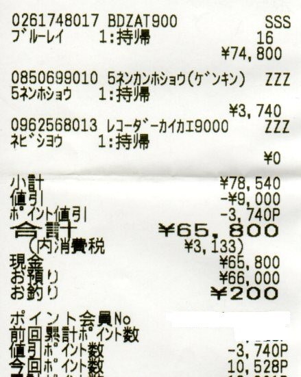 ヤマダ電機で家電を購入しました レシートを見ていたのですが ネビ Yahoo 知恵袋