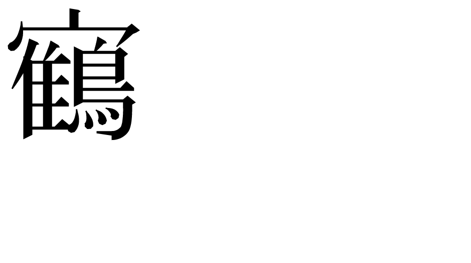 霖 の部首 画数 読み方 筆順 意味など