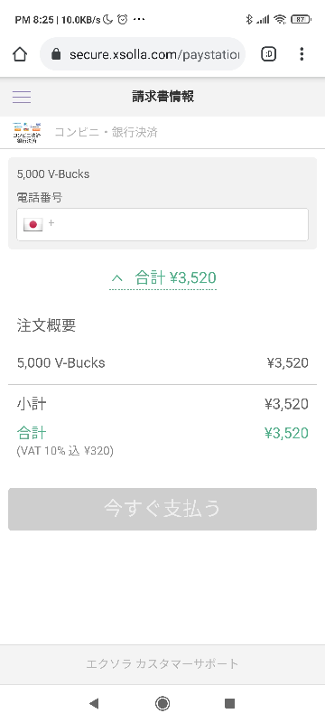 フォートナイトモバイルで コンビニ決済 Xsolla を使用したいので Yahoo 知恵袋