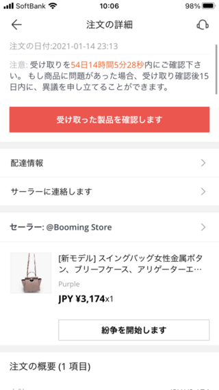 AliExpressで注文したところ、発送連絡があった後に（おそ