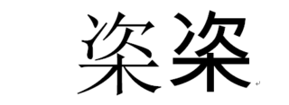 一文字の漢字で 上に次 下に木と書く漢字の読みを教えてください 粢 Yahoo 知恵袋