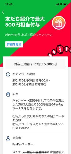 paypay友達紹介キャンペーンについて。 - 2021/3/1 - Yahoo!知恵袋