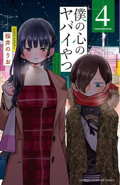 僕の心のヤバいやつ - 4巻特装版とはなんですか？普通のやつとス