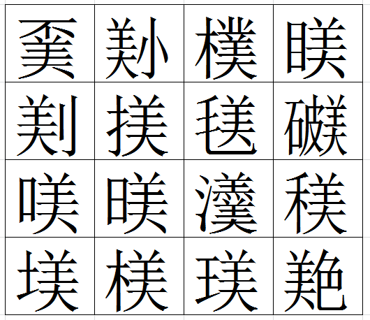 み と読めて 一部に 美 という漢字が含まれる あまり良い意味 Yahoo 知恵袋
