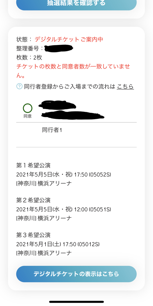 ジャニーズライブに当選したのですが、 - 同行者登録を行う前に当 