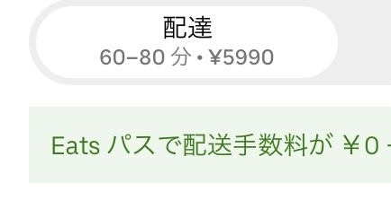 ウーバーイーツの配達料についてウーバーイーツを頼もうとアプリを開 