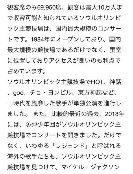 Bts以外にソウルオリンピック主競技場 キャパ7万人 で公演した歴代のk Yahoo 知恵袋