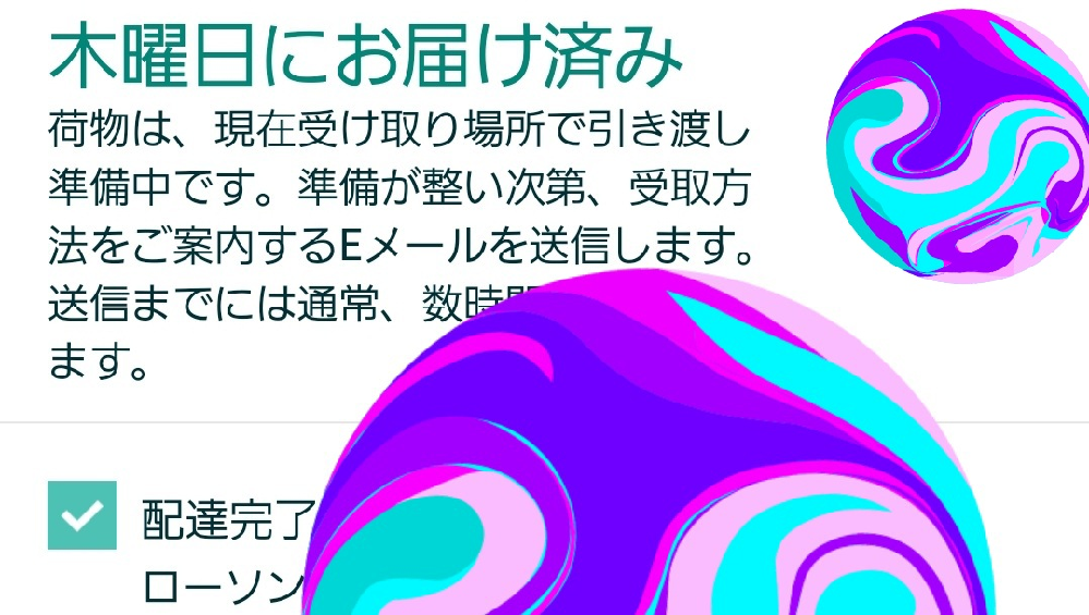 アマゾンで買い物をしてコンビニ受けとりで日にち指定をしました 配達完 Yahoo 知恵袋