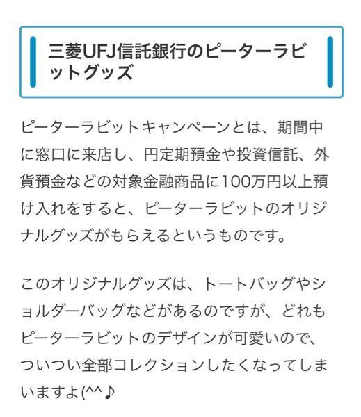 ピーターラビットが好きすぎて 三菱ufj信託銀行で通帳を作りたい Yahoo 知恵袋