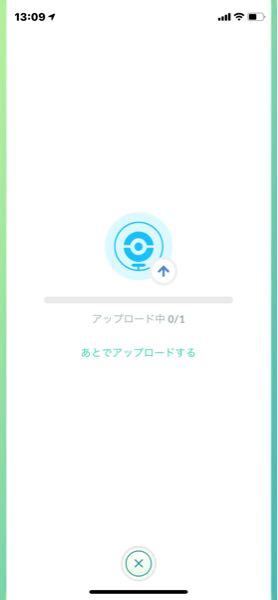 ポケモンgoの右上にでてくるアップロードてのが意味不明なんですが Yahoo 知恵袋