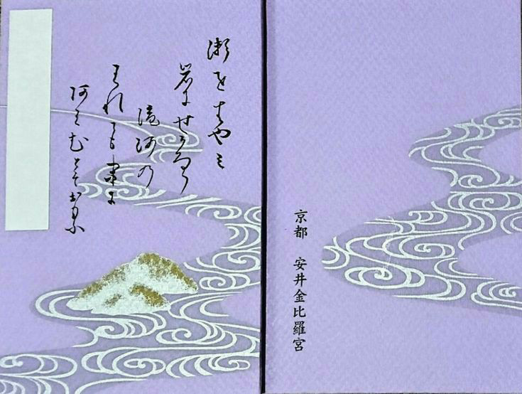 京都の安井金比羅宮のお守りの郵送 購入 をお願いしたく はがきを Yahoo 知恵袋