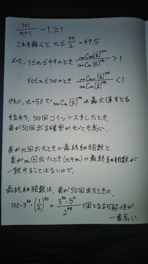 数学の問題 細胞が100個あります コイントスをして 表なら3倍に増え Yahoo 知恵袋