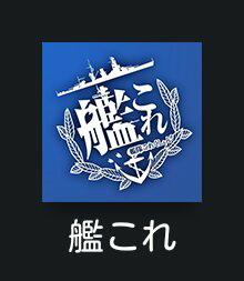 艦これアプリのアプリアイコンってどんな感じですか 自分の予 Yahoo 知恵袋