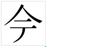 外字今のラをテで入力 | 今 外字 出し方 | 旧字や異字体などの入力方法・コピーペースト – SLEK