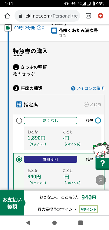 特急 花咲くあたみ満喫号 は熱海駅での乗継割引は適用されると思いますか Yahoo 知恵袋