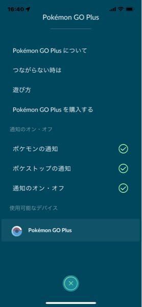 Iphone12でポケモンgoプラスの接続ができなくなりました Yahoo 知恵袋