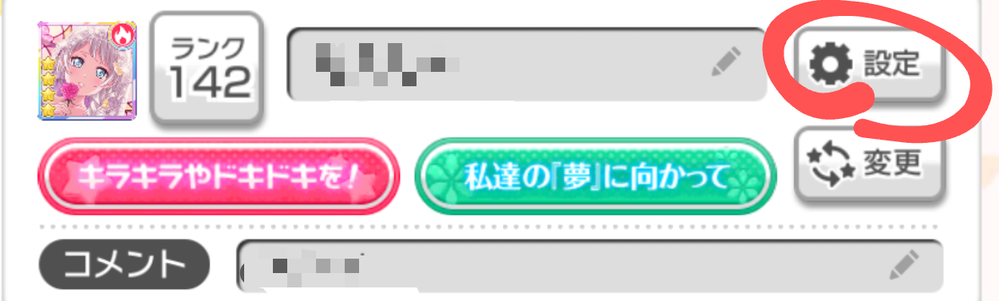 ガルパのプロフィール公開設定って画面のどこにありますか Yahoo 知恵袋