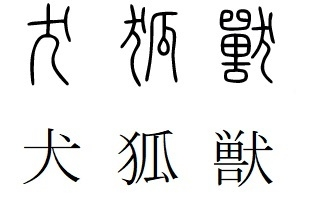 なぜ 獣 にはけものへんが使われていないのでしょうか 普通 Yahoo 知恵袋