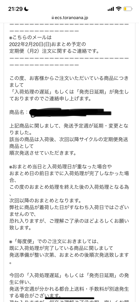 とらのあなで同人誌を購入しましたが、おまとめ目安日を10日すぎて